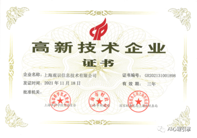 上海觀識(shí)獲國(guó)家高新技術(shù)企業(yè)認(rèn)定，領(lǐng)跑網(wǎng)絡(luò)技術(shù)服務(wù)領(lǐng)域